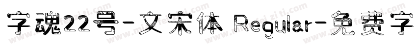 字魂22号-文宋体 Regular字体转换